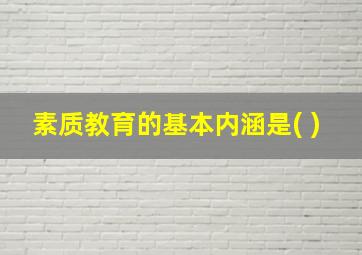 素质教育的基本内涵是( )